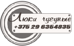 kupit-lyuk-chugunnyj-minsk-telefon